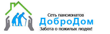 Пансионат для пожилых в Новосибирске «ДоброДом»